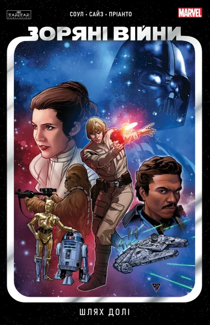 Зоряні Війни. Шлях долі — Varvar Publishing
