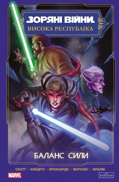 Зоряні Війни. Висока Республіка: Баланс сили — Varvar Publishing