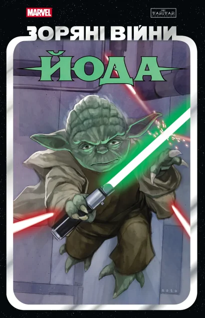 Зоряні Війни. Йода — Varvar Publishing