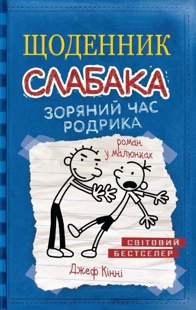 Зоряний час Родрика