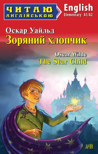 Зоряний хлопчик / The Star Child — Оскар Вайлд