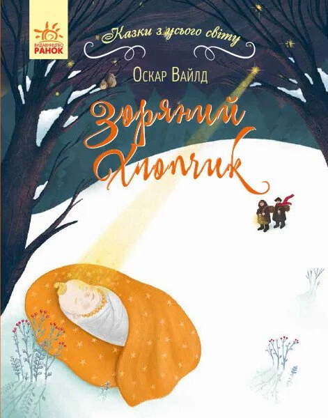 Зоряний хлопчик — Оскар Вайлд