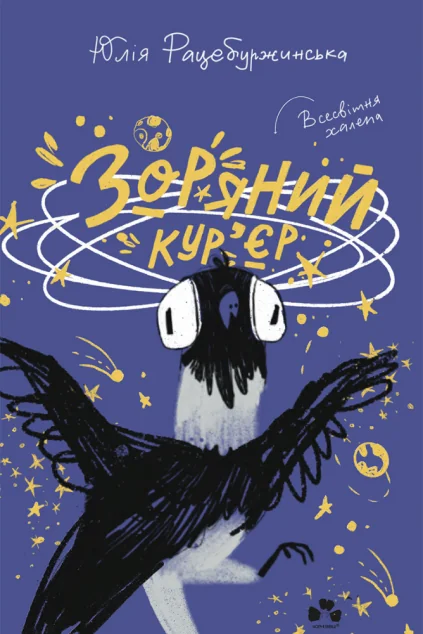 Зоряний кур’єр