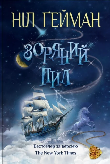 Зоряний пил