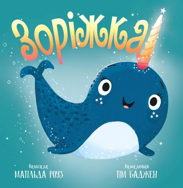 Зоріжка — Матільда Роуз