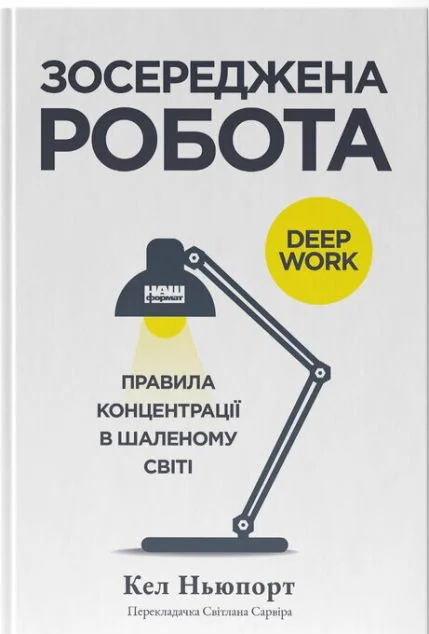 Зосереджена робота — Кел Ньюпорт