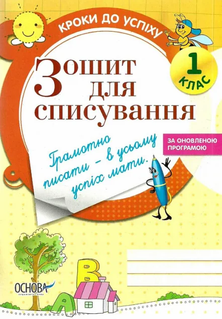 Зошит для списування. 1 клас — Основа