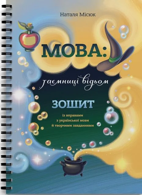Зошит «Мова: таємниці відьом»