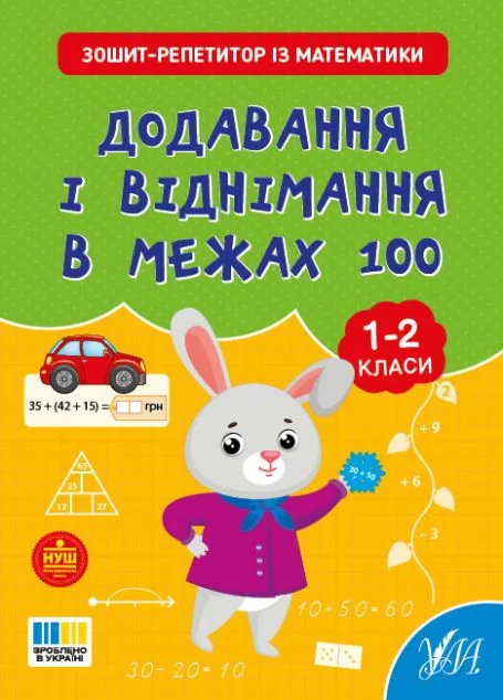 Зошит-репетитор із математики. Додавання і віднімання в межах 100. 1-2 клас — УЛА