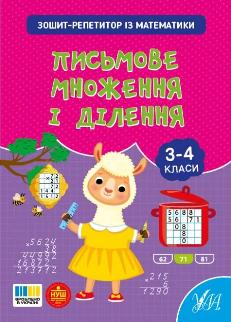 Зошит-репетитор із математики. Письмове множення і ділення. 3-4 клас — УЛА