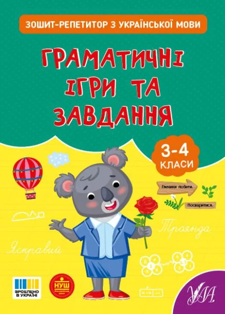 Зошит-репетитор з української мови. Граматичні ігри та завдання. 3-4 клас — УЛА