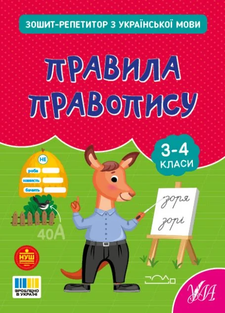Зошит-репетитор з української мови. Правила правопису. 3-4 клас — УЛА