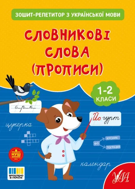 Зошит-репетитор з української мови. Словникові слова (прописи). 1-2 клас — УЛА