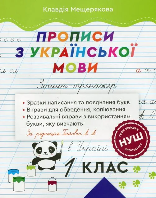 Зошит-тренажер. Прописи з української мови. 1 клас — Весна