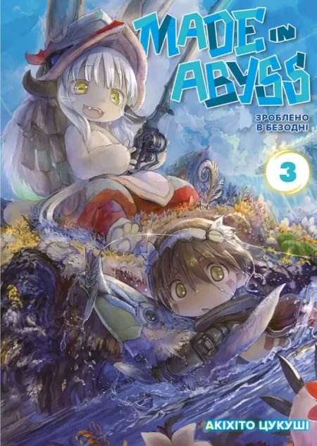 Зроблено в Безодні. Том 3 — Акіхіто Цукуші