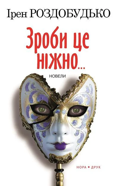 Зроби це ніжно... — Ірен Роздобудько