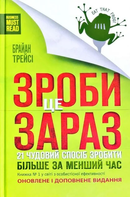 Зроби це зараз. 21 чудовий спосіб зробити більше за менший час — Браян Трейсі
