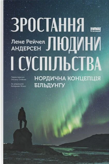 Зростання людини і суспільства — Лене Рейчел Андерсен