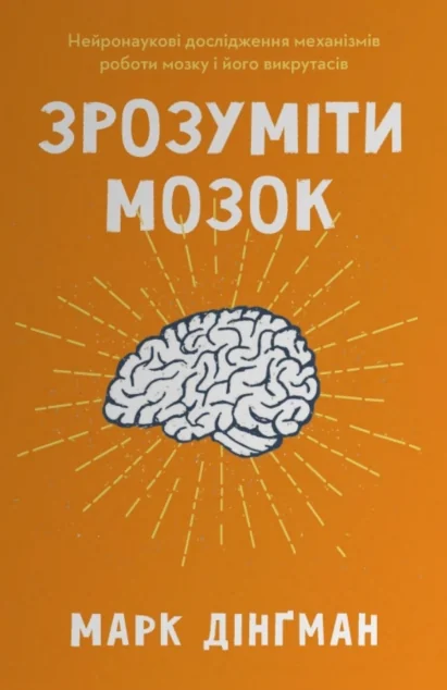 Зрозуміти мозок
