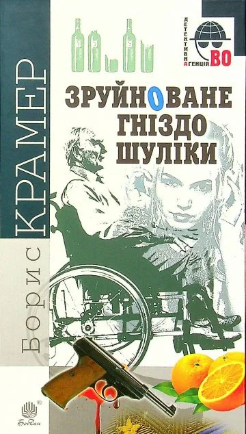 Зруйноване гніздо Шуліки — Борис Крамер