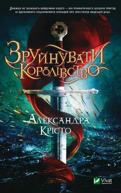 Зруйнувати королівство — Александра Крісто