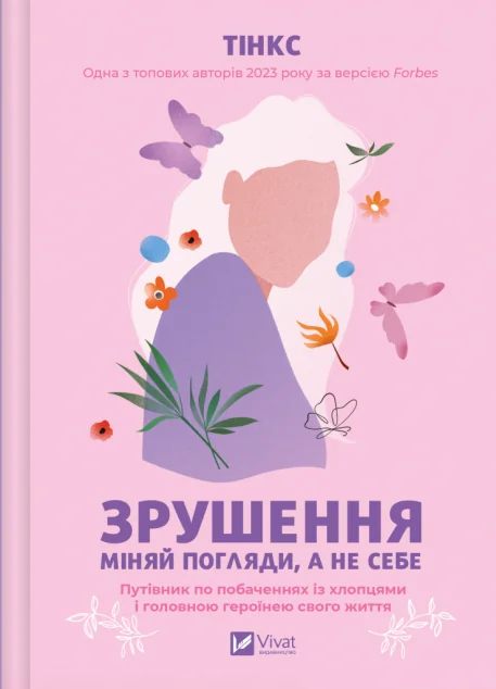 Зрушення. Міняй погляди, а не себе — Тінкс