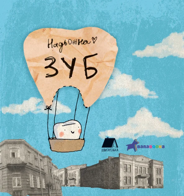 Зуб — Надя Кушнір