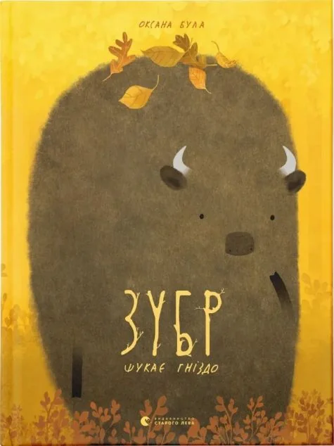 Зубр шукає гніздо — Оксана Була