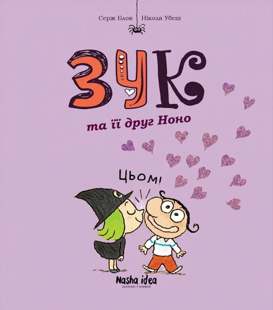 Зук та її друг Ноно — Серж Блок