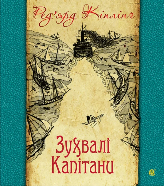 Зухвалі капітани: повість Великої Банки — Джозеф Редьярд Кіплінґ