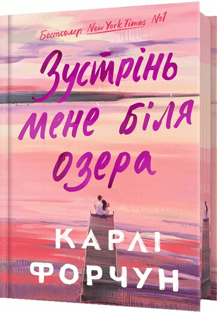 Зустрінь мене біля озера (Limited edition) — Карлі Форчун