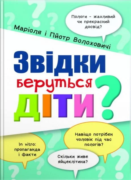 Звідки беруться діти? — Свічадо