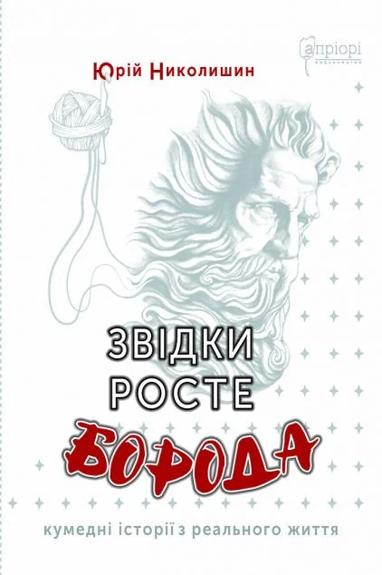 Звідки росте борода — Юрій Николишин