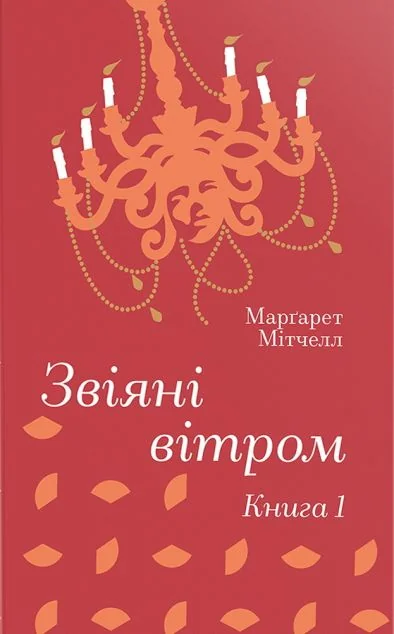 Звіяні вітром. Книга 1