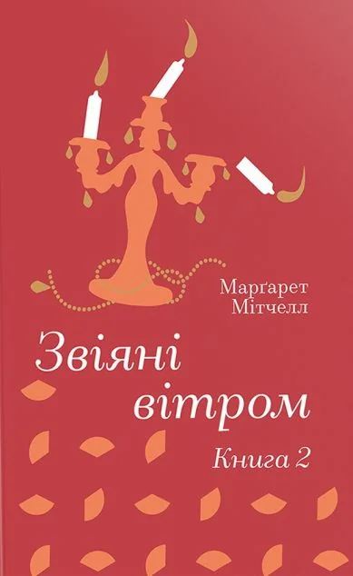 Звіяні вітром. Книга 2 — Маргарет Мітчелл