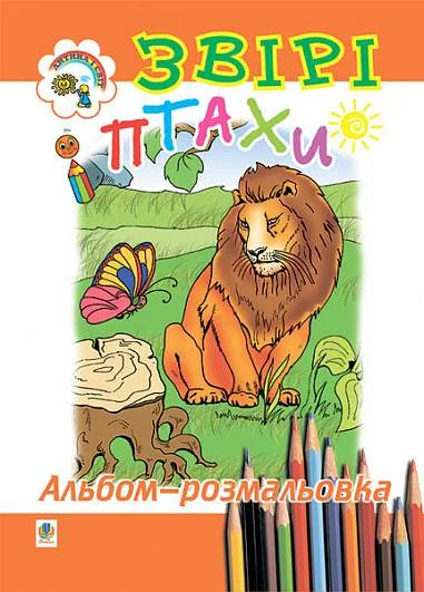 Звірі і птахи. Альбом-розмальовка — Анастасія Сосновська