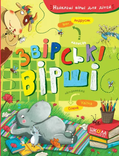 Звірські вірші — Школа