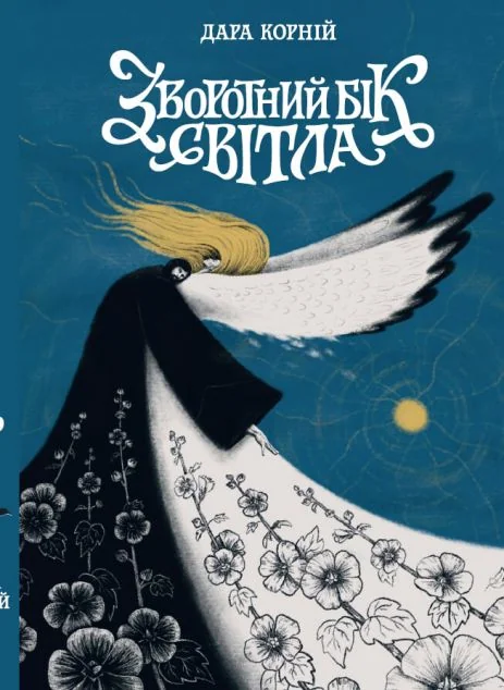 Зворотний бік світла