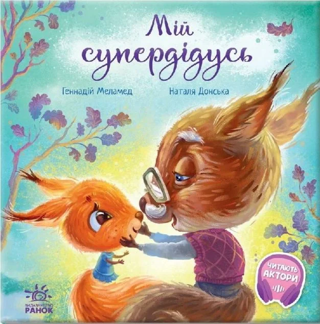 Зворушливі книжки. Мій супердідусь — Геннадій Меламед