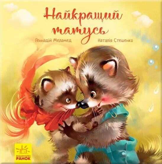 Зворушливі книжки. Найкращий татусь — Геннадій Меламед