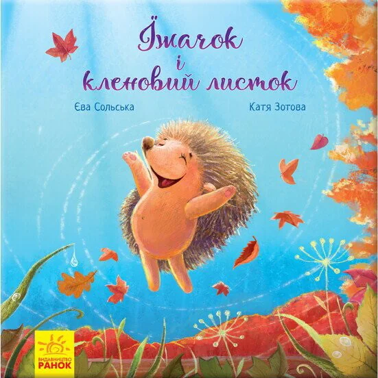 Зворушливі книжки. Їжачок і кленовий листок — Єва Сольська