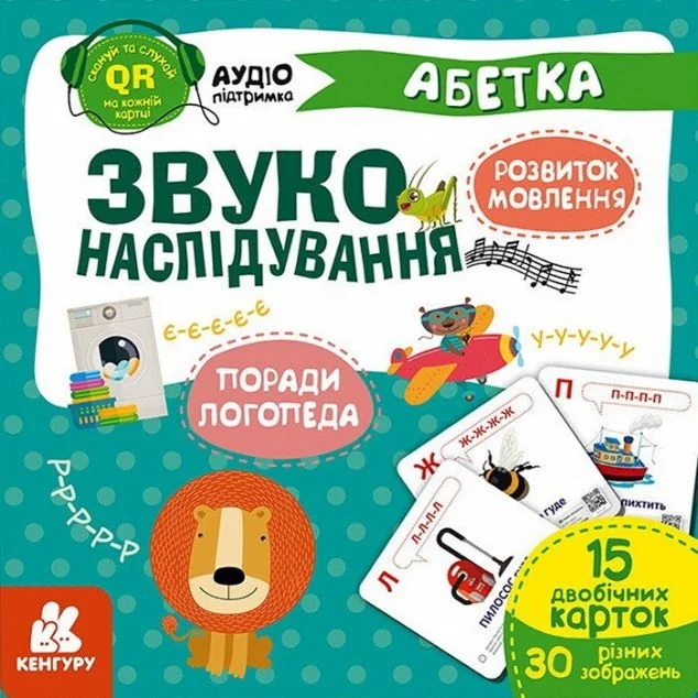 Звуконаслідування. Абетка QR — Кенгуру