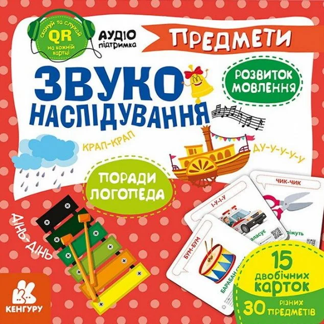 Звуконаслідування. Предмети QR — Кенгуру