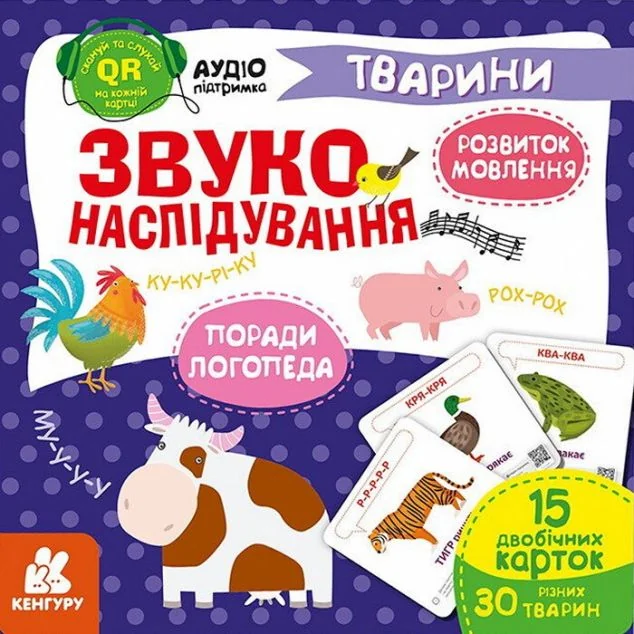 Звуконаслідування. Тварини QR — Кенгуру