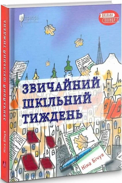 Звичайний шкільний тиждень — Ніна Бічуя
