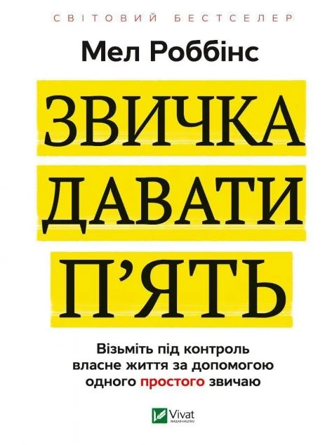 Звичка давати п'ять. Візьміть під контроль власне життя за допомогою одного простого звичаю