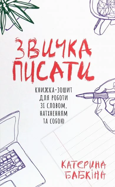 Звичка писати — Комора