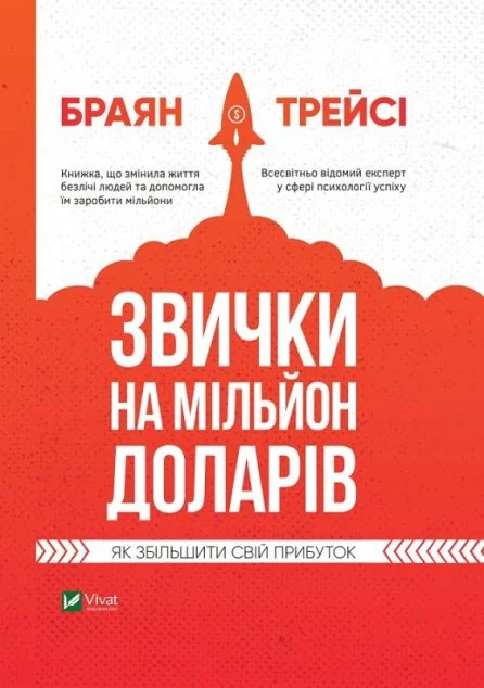 Звички на мільйон доларів. Як збільшити свій прибуток — Браян Трейсі