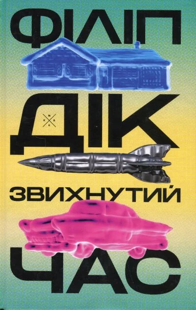 Звихнутий час