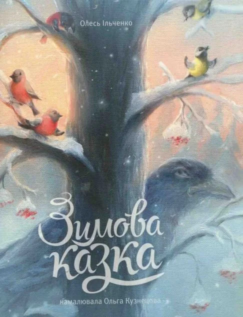 Зимова казка — Олесь Ільченко